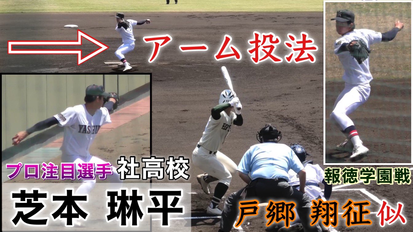 うどん県チャンネル アーム投法 芝本琳平投手 社高校 プロ注目選手 巨人の戸郷翔征投手似の投球フォーム ブルペン投球 キャッチボール バックネット裏 22年春季兵庫県大会 報徳学園戦 22年5月4日 T Co Zralwigki9 芝本琳平 社高校 報徳