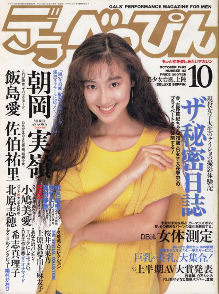 少女m ヌード 【デラべっぴん/1992年10月号/No.83】表紙=新井かずみ/朝岡実嶺/飯島愛/佐伯祐里/椎名美里/吉竹エリ/真木静香/小鳩美愛/北原志穂/川上麻衣子/他入荷https://t.co/ldRi3mQzED⇦こちらからご購入になれます。文献書院&ブンケン  ...