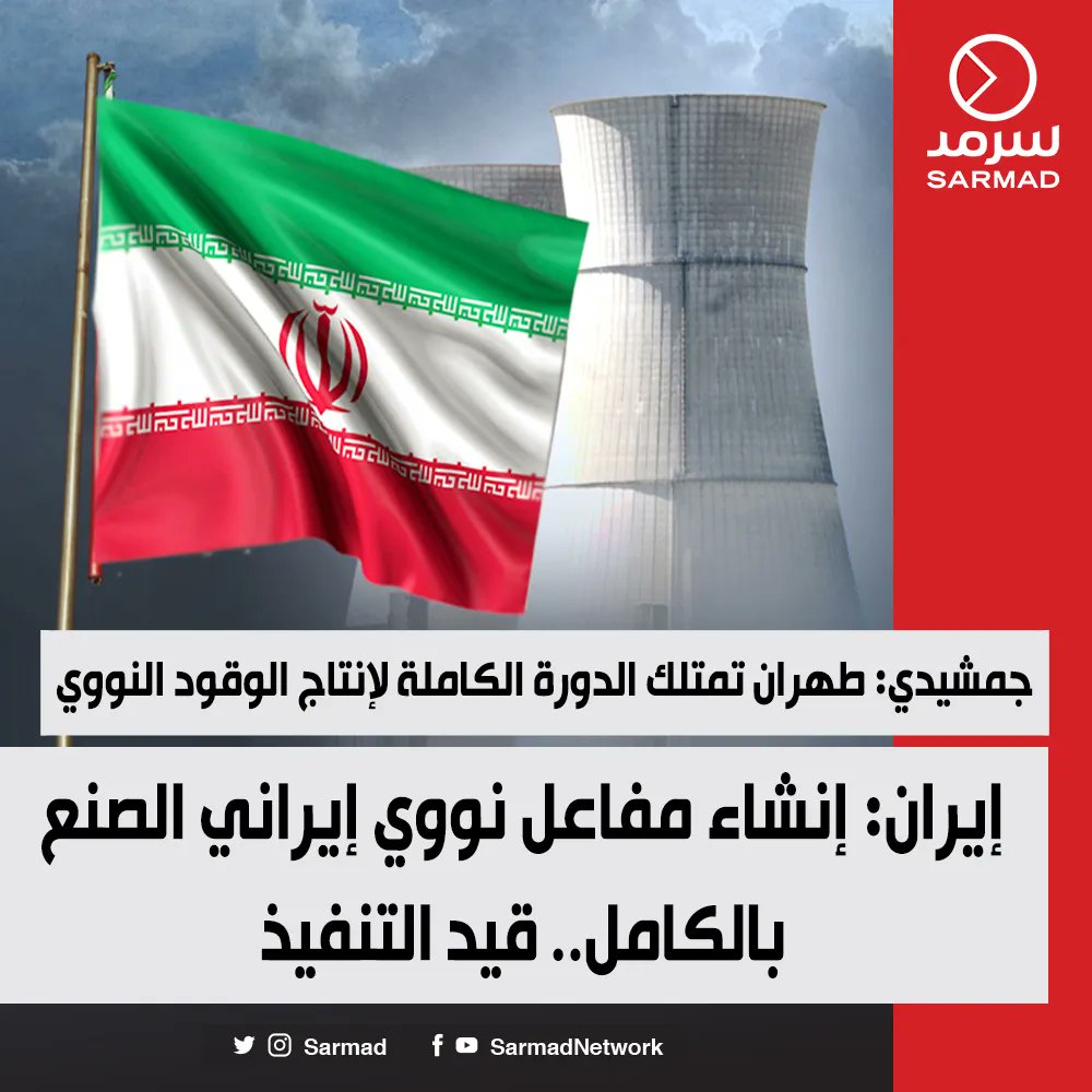 شبكة سرمد الإعلامية | عاجل - #إيران: إنشاء مفاعل نووي إيراني الصنع بالكامل.. قيد التنفيذ. جمشيدي: طهران تمتلك الدورة الكاملة لإنتاج #الوقود_النووي. نخطط لبناء منشأة كبيرة لإنتاج #الأدوية المشعّة