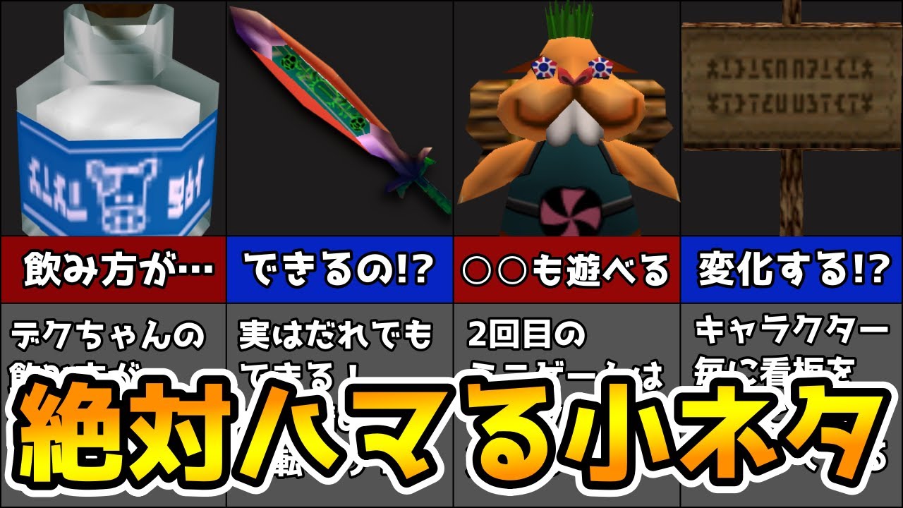 ジャージのゼルダの伝説 ムジュラの仮面 知れば必ずムジュラの仮面で遊びたくなる小ネタ集 会話集 こんなネタあったな集part ゼルダの伝説 ゼルダの伝説 ムジュラの仮面 小ネタ 裏技 投稿遅くなりました すみません Watch Now