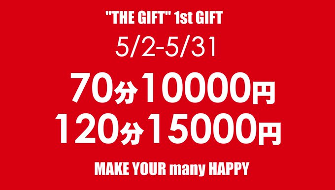 明日から出勤です♡ 5月、イベント開催します！ 今年の5月もいつでもイケる ※もちろん、指名料無料！！ ※事前予約可能です 前回大好評だった&rdquo;GIFT"が またまた帰ってきました！ 一ヶ月通して いつでもご利用していただけるよう こちらのイベントをご用意いたしました