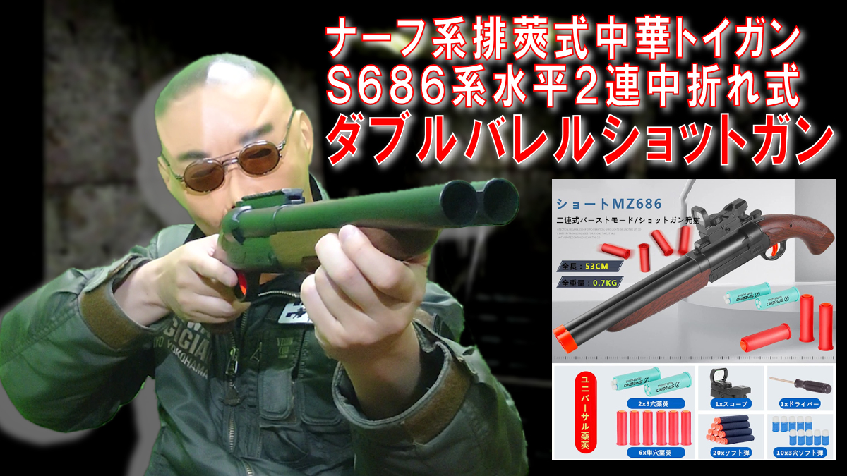 ZAKURERO7771's tweet photo. #ナーフ(#NERF)系 #シェル排莢式 #中華トイガン #S686 #水平2連中折れ式 #ダブルバレルショットガン のレビュー動画をアップしました!
#ジョニーウィック(#JohnnyWick) 第3話も入っています♪
↓
https://t.co/29jHAKgd9g
#ナーフじゃない #ナーフじゃないやつ #ショットガン #MADMAX https://t.co/3axMk9YZpV