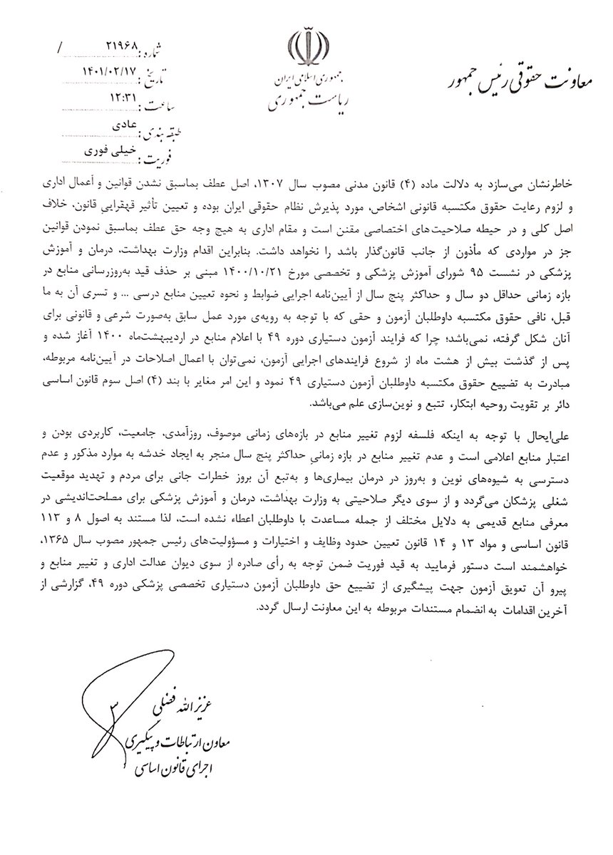 medico709's tweet photo. ❌به قید خیلی فوری❌
دستور معاونت حقوقی رییس جمهور در تایید تخلفات #آزمون_دستیاری تخصصی دوره ۴۹ در نامه ای صریح به وزیر بهداشت
@Ahmadnaderi_ir 
@Mohamadmirzaeee 
@mohammadr7661 
@my_farsnews 
@borna_news98 
@RLaripour 
@MahdiarSaeedian 
#آزمون۴۹_آزمون_سخت_دیوان https://t.co/fE3fTTRERG