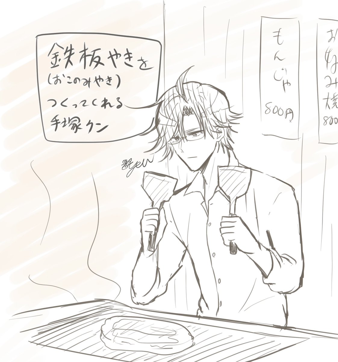 お好み焼きを焼いてくれるてづかクンはかわいい 