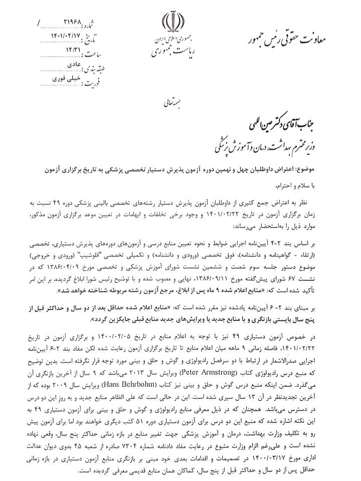 mehrdad_es91's tweet photo. #خیلی_فوری
مکاتبه معاونت حقوقی ریاست جمهوری با وزارت بهداشت در خصوص آزمون #دستیاری۴۹ و لزوم توجه به رای دیوان
----
✅ کمپین دانشجویان پزشکی و پزشکان جوان ایران https://t.co/JGDxgy8gA9