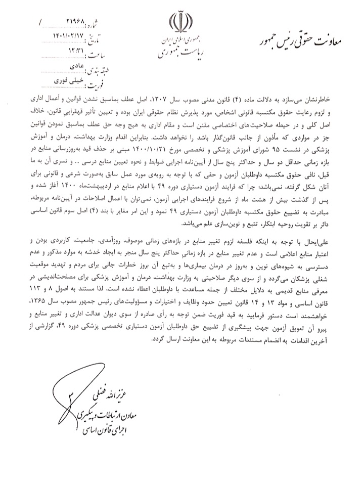 mehrdad_es91's tweet photo. #خیلی_فوری
مکاتبه معاونت حقوقی ریاست جمهوری با وزارت بهداشت در خصوص آزمون #دستیاری۴۹ و لزوم توجه به رای دیوان
----
✅ کمپین دانشجویان پزشکی و پزشکان جوان ایران https://t.co/JGDxgy8gA9