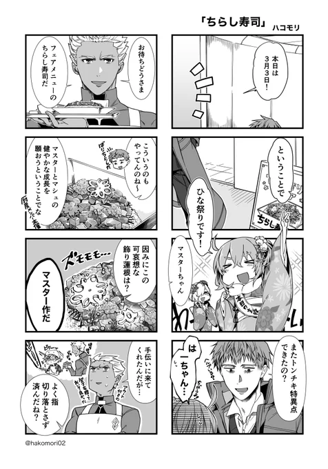 【WEB再録:ちらし寿司】
2021/5/16に発行された、FGO斎藤一ごはんアンソロジー『はじめごはん』に寄稿させて頂いた漫画のWEB再録になります。
主催様より解禁許可頂きましたので、公開致します。 