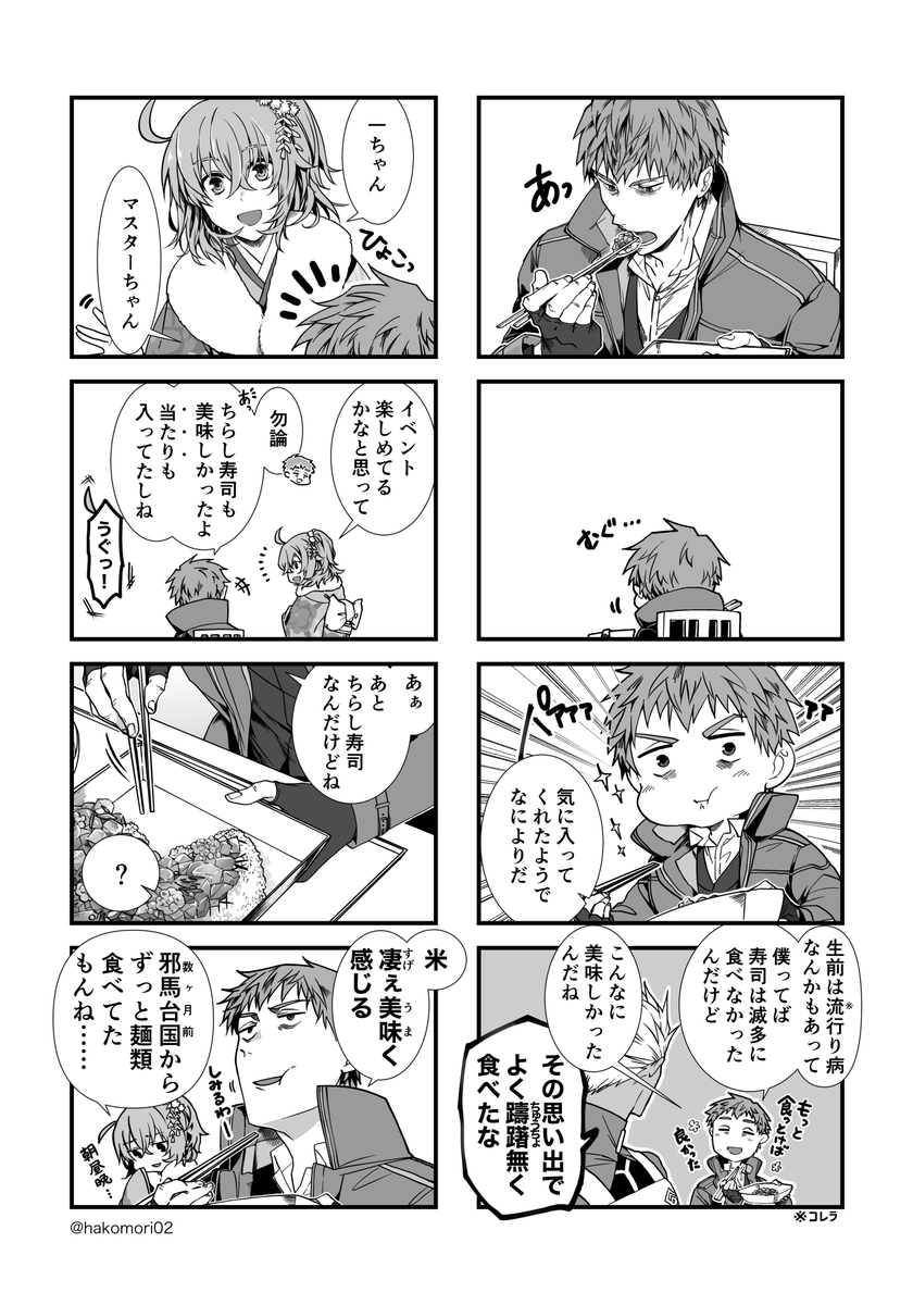 【WEB再録:ちらし寿司】
2021/5/16に発行された、FGO斎藤一ごはんアンソロジー『はじめごはん』に寄稿させて頂いた漫画のWEB再録になります。
主催様より解禁許可頂きましたので、公開致します。 