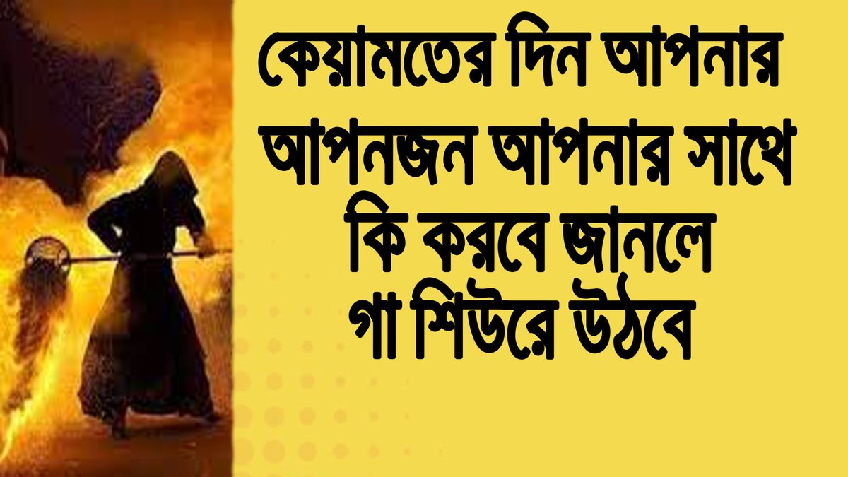 কেয়ামতের দিন আপনার প্রিয় আপন জনের কথা শুনলে গা শিউরে উঠবে

youtu.be/-SVRnexJV1s