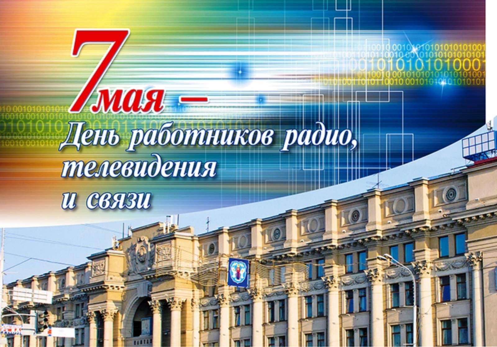 7 Мая день радио и связи