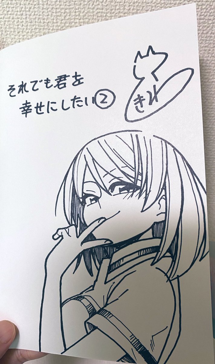 ときゎさん(@tokixwaa )から「それでも君を幸せにしたい」の2巻を頂いてしまいました💖✨今回の新刊も女の子がめちゃくちゃ可愛くて眼鏡好き👓にもたまらない感じで、素敵な本をありがとうございました!!大切にします✨