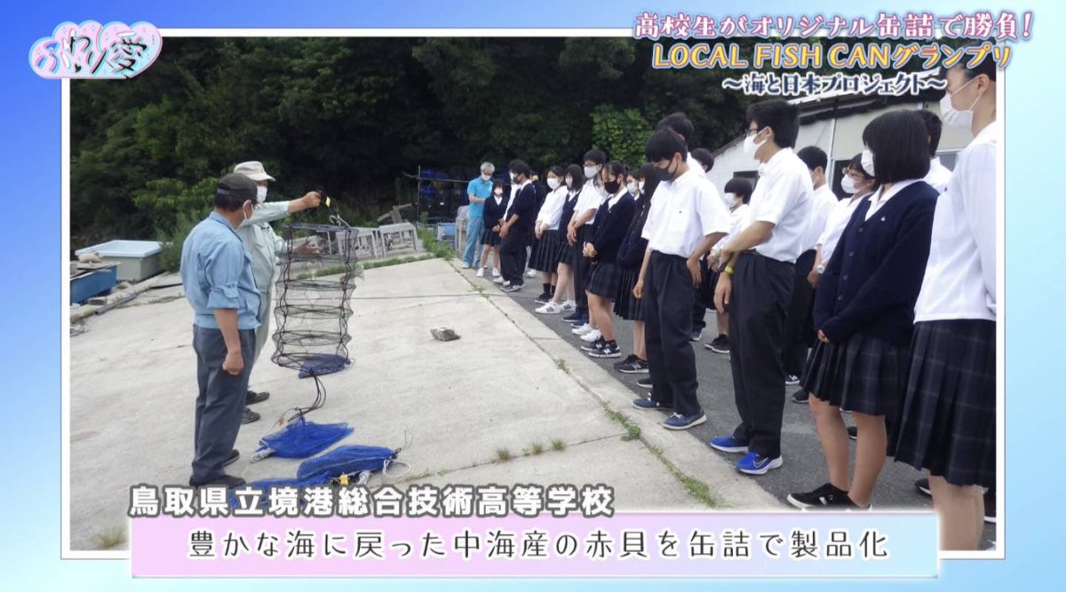 LOCALFISHCAN's tweet photo. 全国9局ネットで放送中の番組『ふわり愛』 にてLOCAL FISH CANグランプリが紹介されました🐟
鳥取県の高校生が考案した「豊かな中海の赤貝缶詰」が生まれた背景や、赤貝めしをMCの中井りかさんに取材いただきました🐚
#lfcg #海と日本プロジェクト #缶詰 https://t.co/waPqxSUkVs