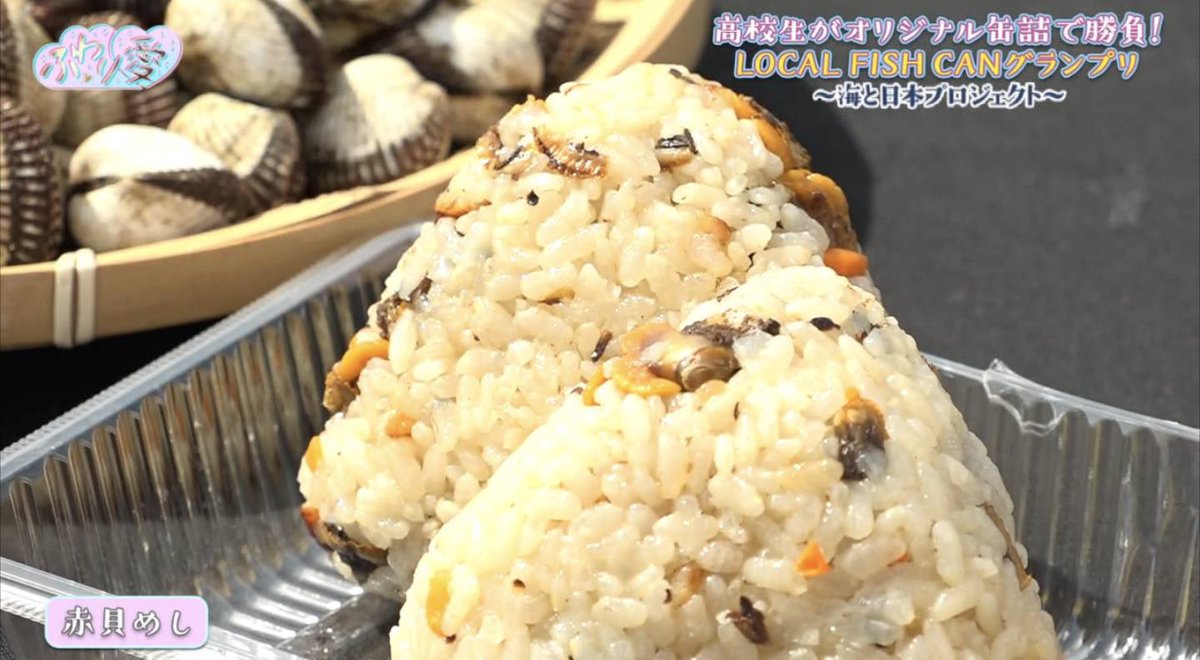 LOCALFISHCAN's tweet photo. 全国9局ネットで放送中の番組『ふわり愛』 にてLOCAL FISH CANグランプリが紹介されました🐟
鳥取県の高校生が考案した「豊かな中海の赤貝缶詰」が生まれた背景や、赤貝めしをMCの中井りかさんに取材いただきました🐚
#lfcg #海と日本プロジェクト #缶詰 https://t.co/waPqxSUkVs