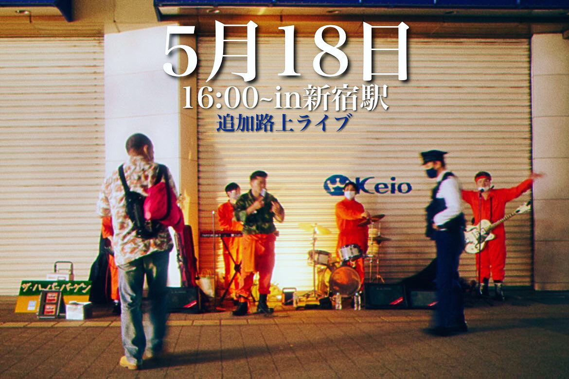 ザ ハッパーバーゲン 路上ライブ情報 ハッパーバーゲン バンド オレンジのつなぎ ストリートライブ ストリートミュージシャン ロックンロール ロカビリー パンク 路上ライブ 今月はもう一度やります Cd販売します 詳しい場所は当日ツイート