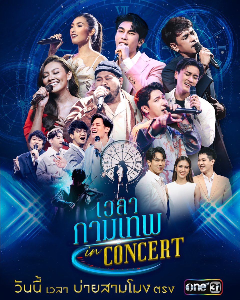 onehdthailand's tweet photo. วันนี้รอฟัง รอฟิน รอฟังกันสดๆ 
กับ 8 บทเพลงสุดเพราะ! ของ 8 ศิลปินเสียงดี
จากละคร OST ละคร "เวลากามเทพ" ฟังสด พร้อมฟินวันนี้ 
และพบกับ 3 นักแสดงนำ "ตรี-เฟิร์น-ทอย" ในช่วงเวลาสุดพิเศษครั้งนี้ ในรายการพิเศษ "#เวลากามเทพinConcert" ชมพร้อมกัน! วันนี้ บ่าย 3 โมงตรง
#ช่องวัน31 https://t.co/7qWTEB6XLr