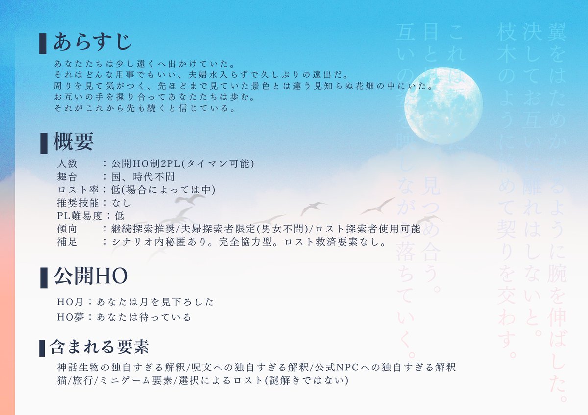 kizaki1888's tweet photo. Call of Cthulhu TRPG　非公式シナリオ
【天の鳥に地の枝は想う】
公開HO制2PL/夫婦/旅行

HO月：あなたは月を見下ろした
HO夢：あなたは待っている

お互いの手を握り合ってあなたたちは歩む。
──それがこれから先も続くと信じている。

※7/22or7/23　boothにて無料公開予定 https://t.co/1jUTZlfQXw