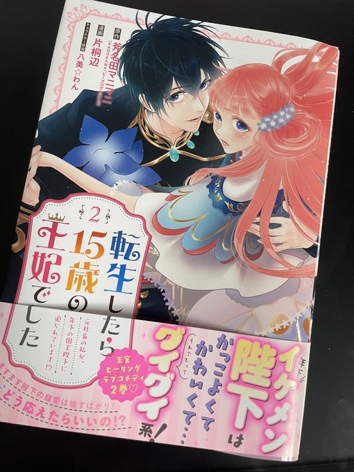 片桐先生の「転生したら15歳の王妃でした」が本日発売です!
相変わらずとんでもねー密度の描き込みと美しい作画です。。🙏 