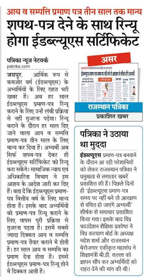 vijaysharmahnd's tweet photo. ईडब्ल्यूएस प्रमाण पत्र में आ रही विसंगतियों को दूर करने के लिए राजस्थान पत्रिका ने लगातार मुद्दा उठाया है। आखिरकार सरकार ने अभ्यर्थियों को राहत दे दी है। 
@ashokgehlot51 @RajCMO @amitvajpayee @Bhuwanesh https://t.co/nIuU44UAJw
