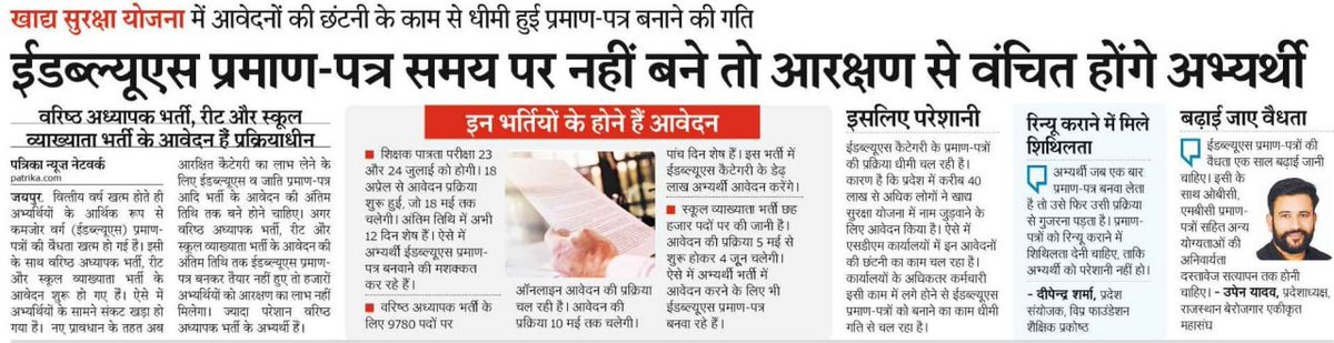 vijaysharmahnd's tweet photo. ईडब्ल्यूएस प्रमाण पत्र में आ रही विसंगतियों को दूर करने के लिए राजस्थान पत्रिका ने लगातार मुद्दा उठाया है। आखिरकार सरकार ने अभ्यर्थियों को राहत दे दी है। 
@ashokgehlot51 @RajCMO @amitvajpayee @Bhuwanesh https://t.co/nIuU44UAJw