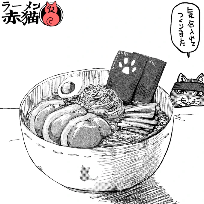 入魂の一杯
#ラーメン赤猫

8話目 https://t.co/LvsDajgjv4 
