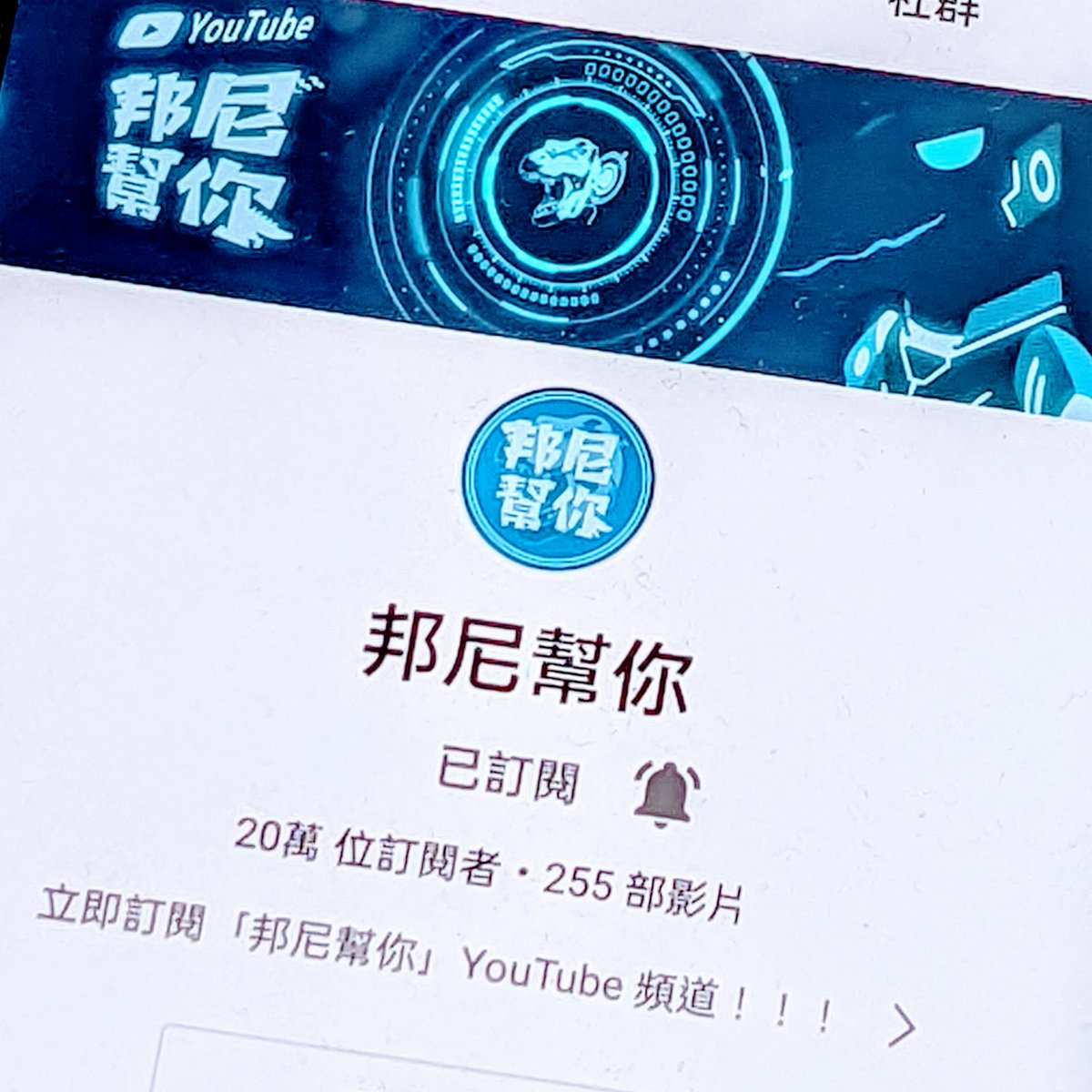 邦尼幫你 tweet media