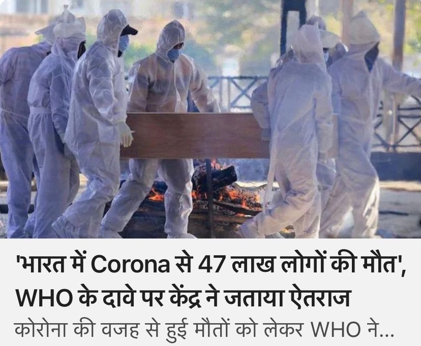 WHO ने भारत में कोरोना से हुई मौतों का जो आँकड़ा बताया है वो भाजपा सरकार के आँकड़े से लगभग 10 गुना अधिक है। ये एक गंभीर मामला है क्योंकि अगर सरकारी आँकड़ा कम दिखाया गया है तो इसका मतलब यह है कि सरकार भविष्य में कोरोना-मौतों से जुड़े हुए संभावित मुआवज़े को भी नकार देगी। 

निंदनीय!