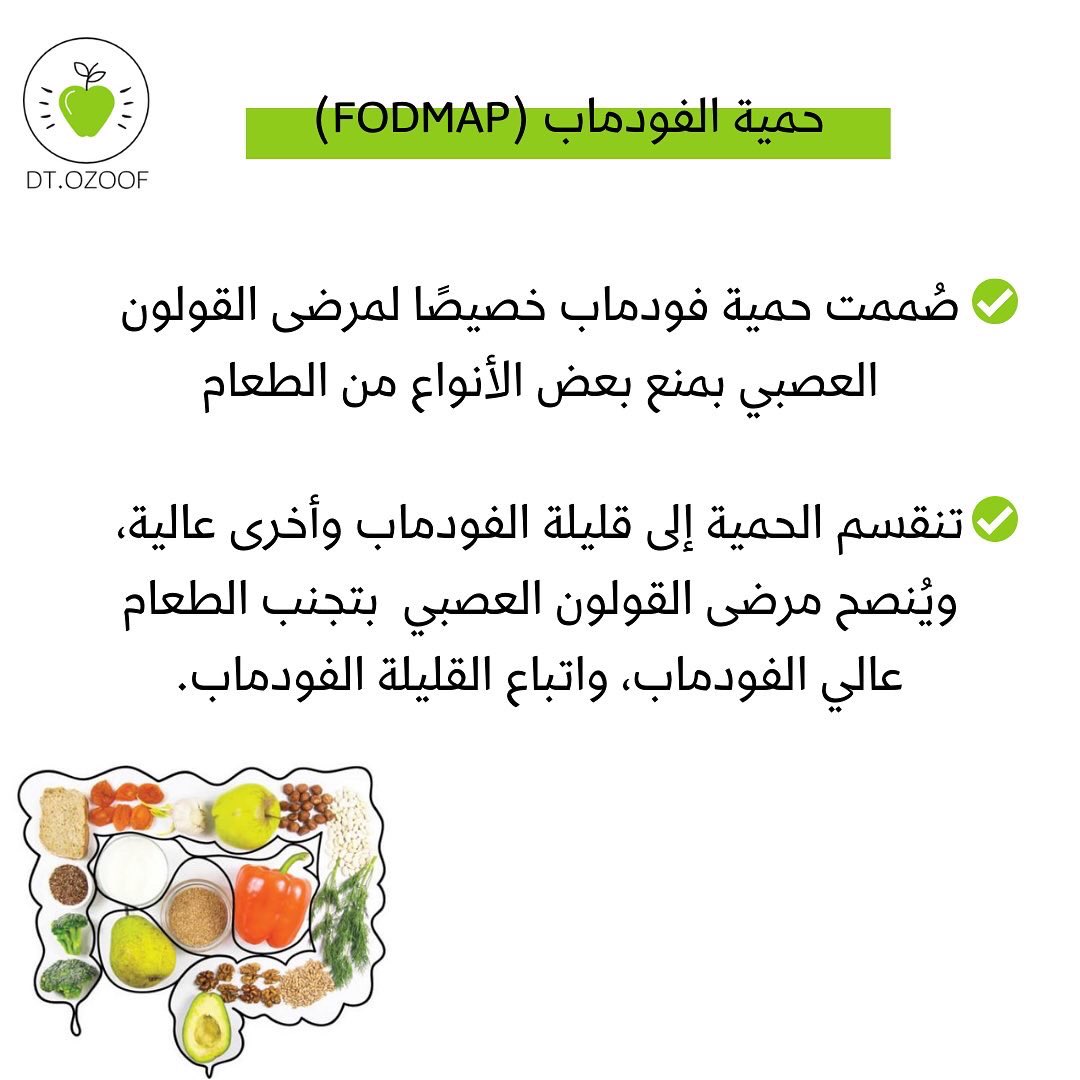 Dt_ozoof's tweet photo. حمية القولون العصبي"FODMAP" https://t.co/S8oPVBaT94