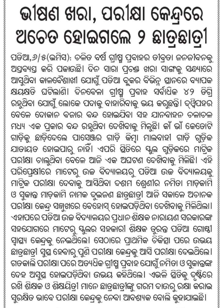 ojtabbsr's tweet photo. ପୁରା ଦେଶରେ ଖରାଛୁଟି ଚାଲିଛି କିନ୍ତୁ ଓଡ଼ିଶାରେ ଖରାଛୁଟି ନାହିଁ।କି ବିଚିତ୍ର ନିଷ୍ପତି!!ଶିକ୍ଷକ ଶିକ୍ଷୟିତ୍ରୀ ଛାତ୍ରଛାତ୍ରୀଙ୍କ ଉପରେ ଅନାବଶ୍ୟକ ମାନସିକଚାପ ସୃଷ୍ଟି କରାଯାଉଛି ଯାହାକି ନିକଟ ଭବିଷ୍ୟତରେ ଆରମ୍ଭ ହବାକୁ ଥିବା ଶିକ୍ଷାବର୍ଷ ପାଇଁ ଶୁଭଙ୍କର ନୁହେଁ।
@SMEOdisha
@samirdash01
@CMO_Odisha
@MoSarkar5T
@SecyChief https://t.co/H78vUBL7qw