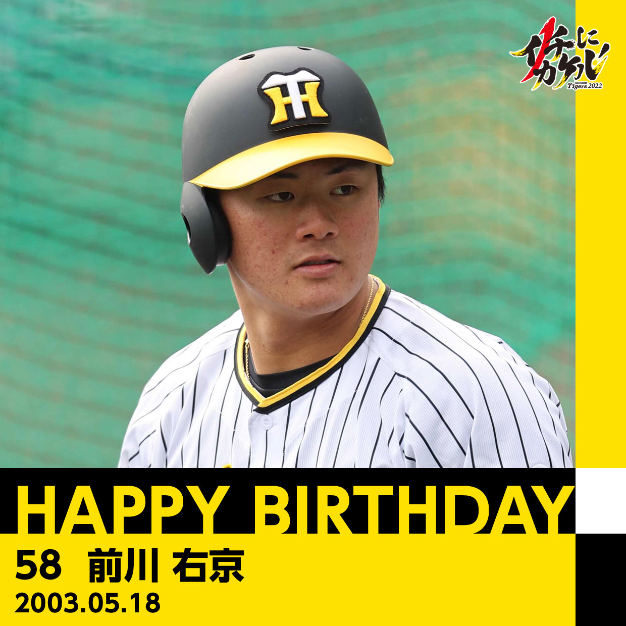 色移り有り 阪神タイガース 前川右京 レプリカユニフォーム 未開封