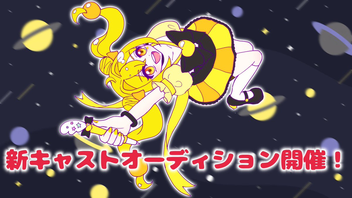 Secret_ori_Cure's tweet photo. 💛オーディションのおしらせ💛
新たにキュアミルキィ／天宮琴音役を担当してくださるキャストを募集します！
詳しくは当ツイートのリプをごらんください✨ https://t.co/58GPoYUrBX