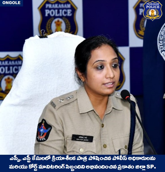 prakasam_police's tweet photo. ఎస్సీ,ఎస్టీ కేసులలో క్రియాశీలక పాత్ర పోషించిన పోలీస్ అధికారులను మరియు కోర్ట్ మానిటరింగ్ సిబ్బందిని అభినందించిన ప్రకాశం జిల్లా ఎస్పీ శ్రీమతి మలిక గర్గ్, IPS.,గారు
#Courtmonitoring #staff #Congratulations #PublicOrder #Tranquility #MalikaGarg #IPS
@APPOLICE100 @dgpapofficial https://t.co/SW3CF9Hf7B