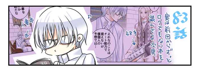 予告でネタバレしていました🫣
現在72話までレンタル中
83話更新中です!
よろしくお願いいたします～🥳

次男はわざわざ本を読む必要がないので、趣味のためだけに読んでいます📚 https://t.co/LtVn8DM0aB 
