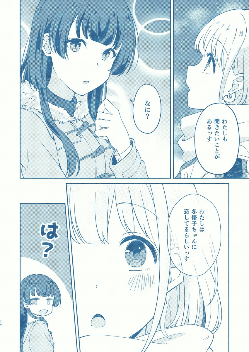 【あさふゆ】恋を知った少女と恋に悩む少女のお話④ 