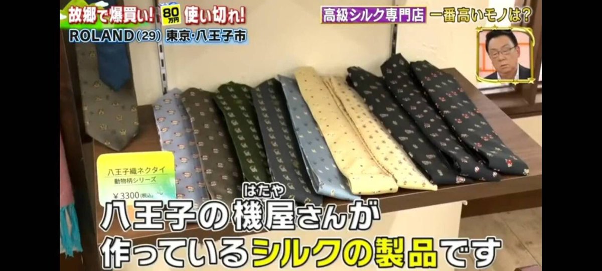 8ojioribeneck's tweet photo. フジTV『爆買いスター恩返し』でローランドさんにベネックを紹介していただきました❣️楽しい撮影でした🎶🎶🎶 #爆買いスター恩返し #ローランド #八王子 #八王子織物 #八王子織物工業組合 #八王子織物工業組合べネック #ネクタイ #ストール #hachioji #mulberry #pTie #多摩織 https://t.co/PNJUzZsMCN