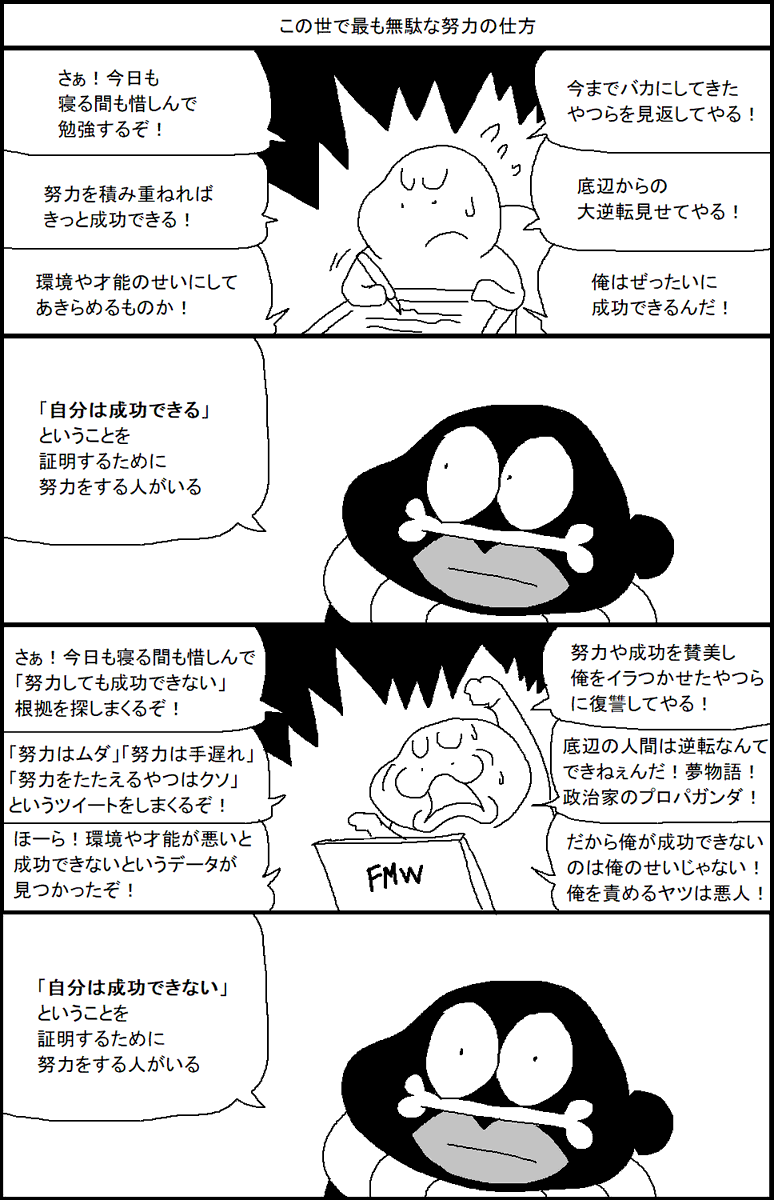 この世で最も無駄な努力の仕方 