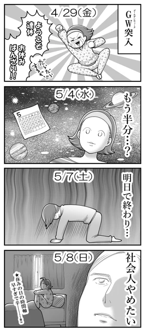 ゴールデンウイークが終わる。
--
毎週土曜日更新!「基本的にはよ辞めたいと思っていた日々の話 byも～さん @mori2ta」 #ヤメコミ #4コマ 