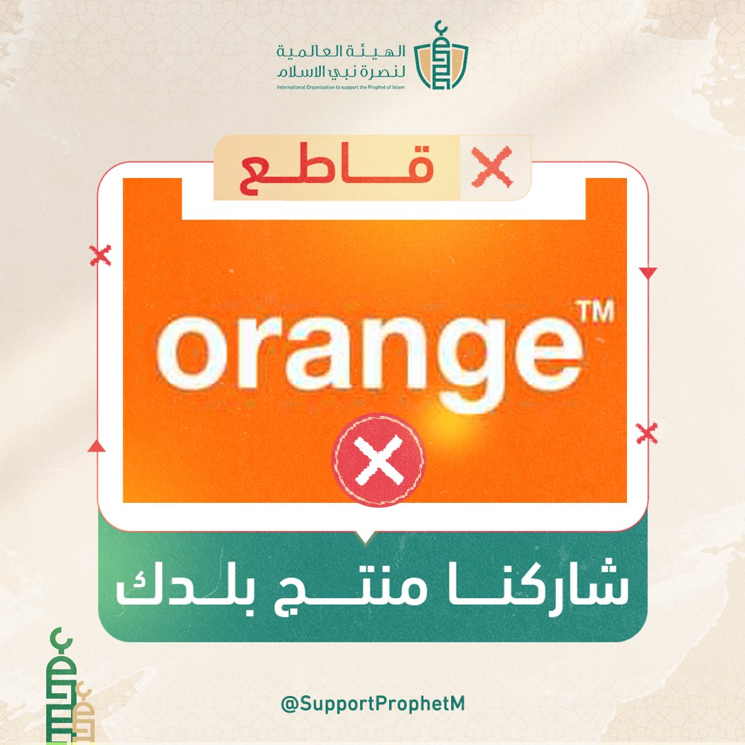 SupportProphetM's tweet photo. أقل ما نفعله دفاعا عن جناب نبينا محمد" صلي الله عليه وسلم" هو مقاطعة من أساءوا إليه ونالوا من عرضه الشريف

فواجب علينا ألا نكثر ثرواتهم بأموالنا. 

 لذا .. قاطع شركة أورنج  لأنها شركة فرنسية تقدم خدمات المحمول والإنترنت وتنتشر منتجاتها في بلادنا. 

#مقاطعة_المنتجات_الفرنسية557 https://t.co/J00qficzSa