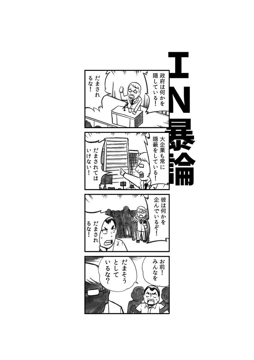 「本当に騙そうとしているのは誰だ!?」@陰謀論 