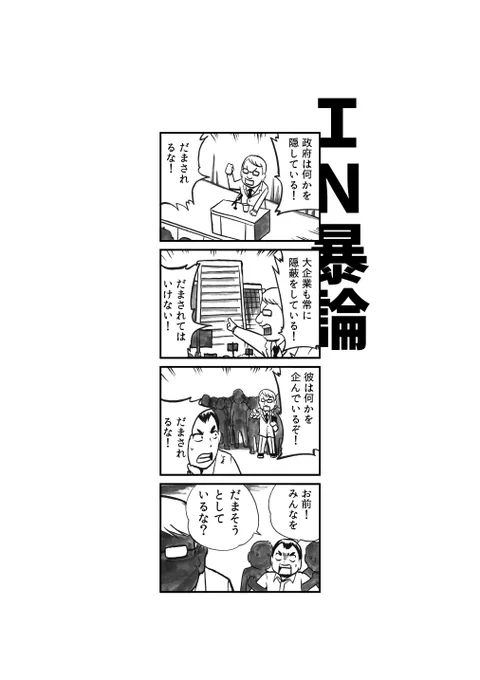「本当に騙そうとしているのは誰だ!?」@陰謀論 