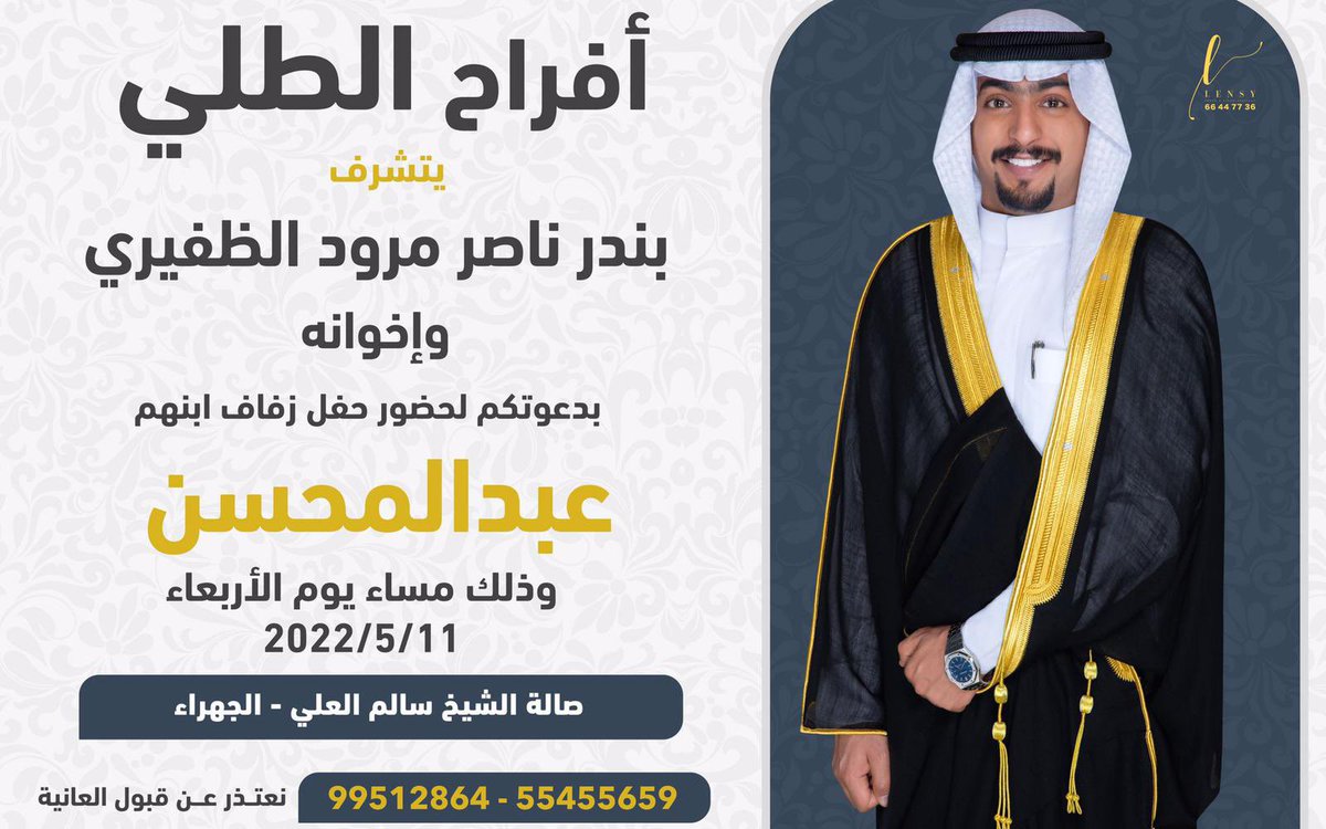 Kpxsa's tweet photo. في ظلّ والدي - واعمامي اطال الله في عمرهم
أتشرف بدعوتكم لحضور حفل زفافي    

 وذلك مساء يوم الاربعاء
الموافق 11 / 5 / 2022

( في صالة الشيخ سالم العلي )

- أتمنى ان تُعتبر هذه الصوره دعوه شخصيّه
لكل غالي علينا ولكل وافي وطيّب ..
تشرفونا يا غالين ويا مرحبا بالجميع https://t.co/kJWHdlHNyE