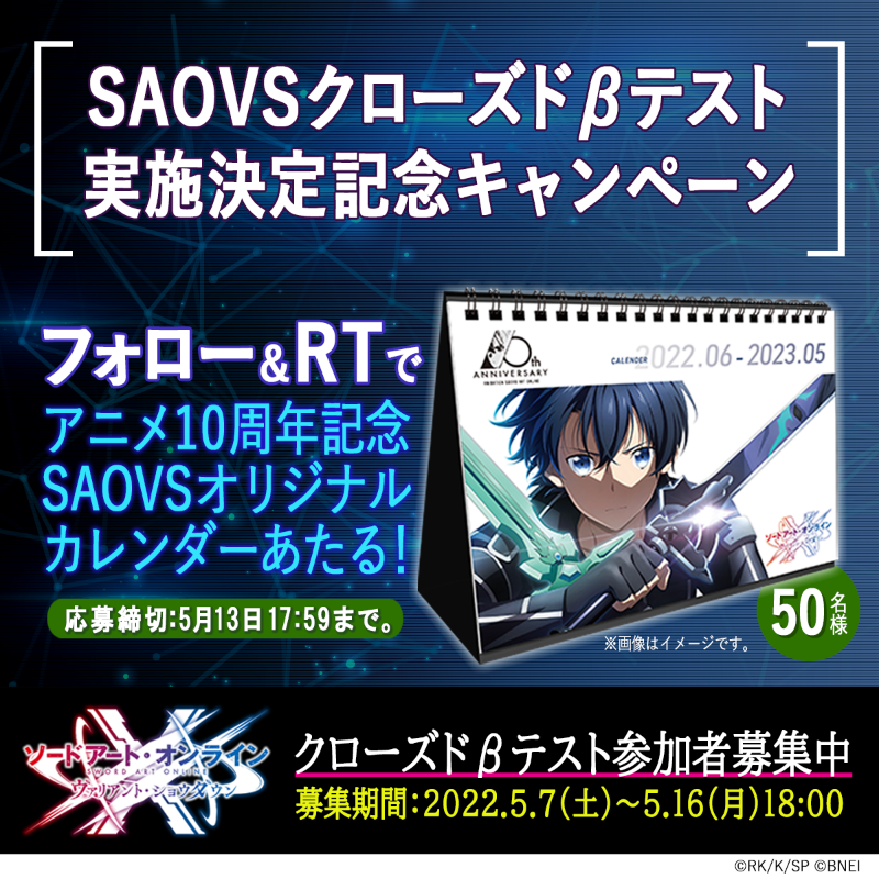 saovs_gameinfo's tweet photo. ソードアート・オンライン ヴァリアント・ショウダウン
⚔️#クローズドβテスト 実施決定⚔️

#SAOVS クローズドβテスト実施を記念してキャンペーン開催

📝参加方法
①@saovs_gameinfo をフォロー
②この投稿をRT
オリジナルカレンダーを50名様に🎁

📝応募規約
https://t.co/yJWcD3BgoB
#SAO #SAO10th