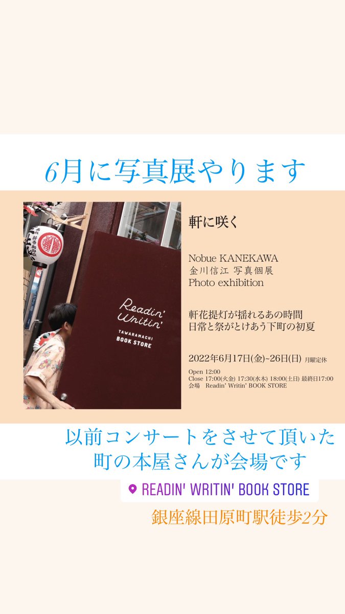 nobue_kanekawa's tweet photo. 来月、素朴な写真展をします。
会場はペリカンとレモンパイの間にある本屋さんです。
6/17~26『軒に咲く』
https://t.co/B8KXwZbtCY
#readinwritin #田原町 #リーディンライティン #本屋 #写真展 #下町 #祭 #提灯 #軒花 #台東区 #台東区寿 #蔵前 #浅草 #軒花提灯 #個展 #写真 https://t.co/vKrxzZxV8C
