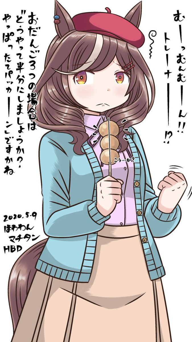 マチタンとおだんご🍡半分こで悩むトレーナーになりたいだけの人生だった㊗️
#マチカネタンホイザ生誕祭2022