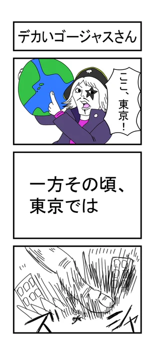 デカいゴー☆ジャスさん 