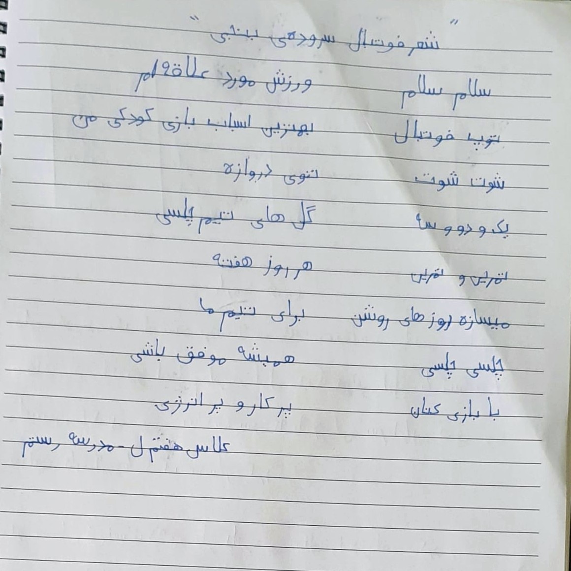 SchoolRustam's tweet photo. 'Football' ' - Poem by Benji in year 7 @effatleghaei ⚽
' فوتبال' - شعری از بنجی کلاس ۷⚽
#فوتبال #شعر #شعر_فارسی #مدرسه_فارسی_لندن #مدرسه_فارسی #دبیرستان #کلاس۷ #کلاس_هفتم
#poetry #persianpoetry #persianschool #persianclass #farsischool #learnpersian #learnfarsi https://t.co/Rj9POPq3kf