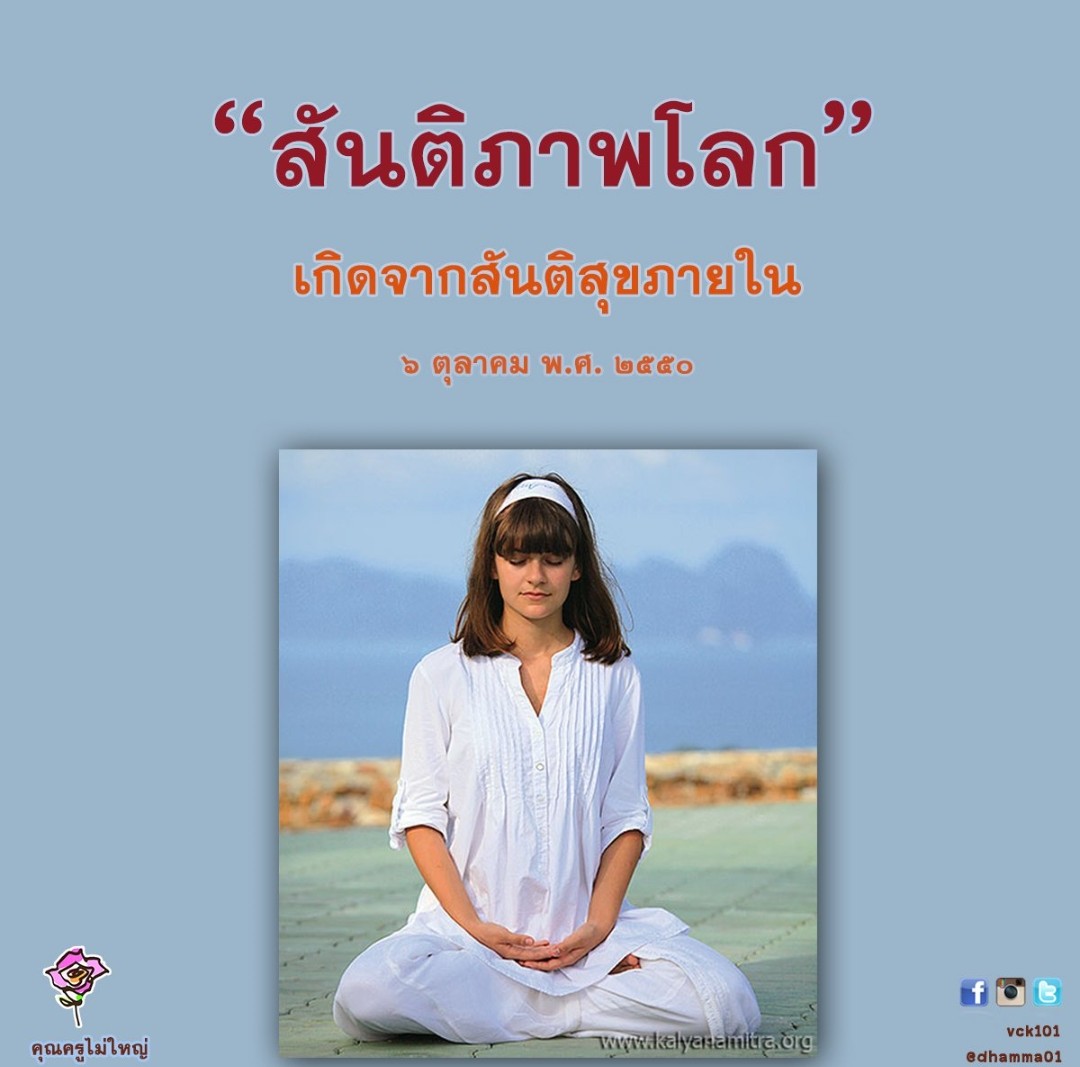 buabaiboon's tweet photo. @prawprai สันติภาพโลก เกิดจากสันติสุขภายใน
#meditation #Peace #สมาธิ
#WorldPeaceThroughInnerPeace https://t.co/6Cii5Lr3DA