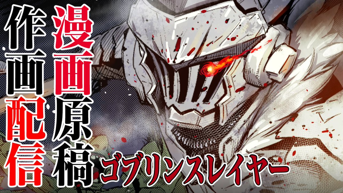 このあと22:00から!!!!!!!!!!!
キミは「ヤマト神想怪異譚」観てくれたか!?
お仕事ライブしながらおはなしするぞ

【作画配信】漫画版ゴブリンスレイヤーを作画しながらしばしのお話【黒瀬浩介】 https://t.co/zsMzP1tETx @YouTubeより 
#黒ストリーム 