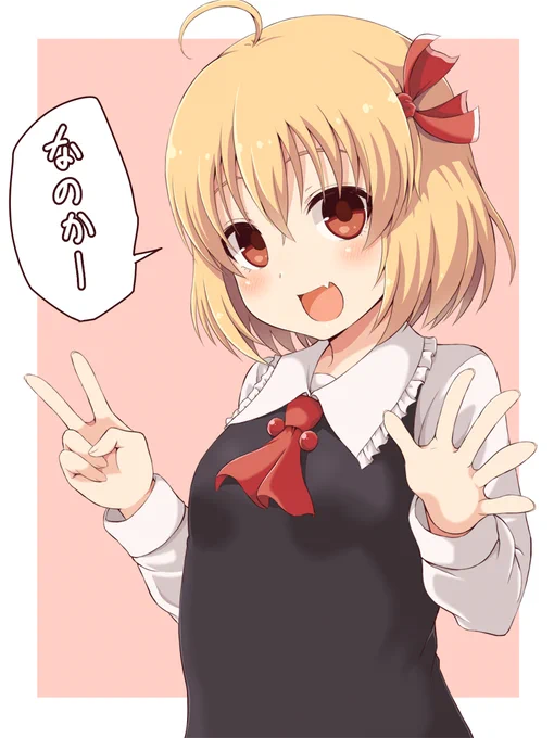 5年ぶりのルーミアちゃんです
#東方Project
#毎月七日はルーミアの日 