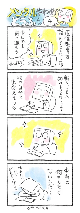 【メンタルやわめのとうふさん4】新しいことを初めなくちゃ、学ばなくちゃ!じゃないと私はこの世界の変化についていけないから…がんばらないといけない!
一歩すすめた自分に拍手😁

でもいつまでがんばれば許されるのだろう?
本当はゆっくりしたいんだ…。 