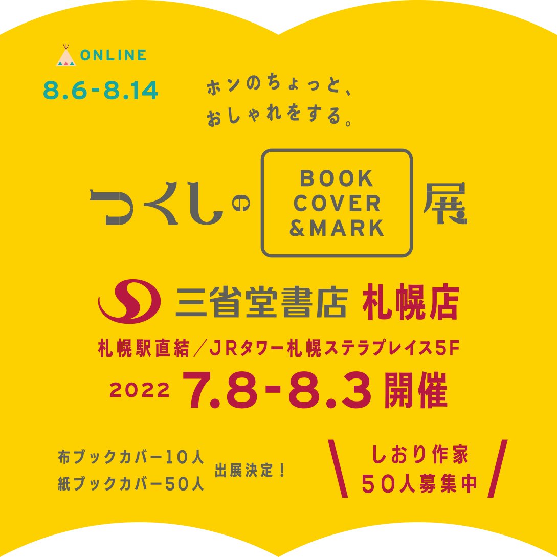 つくしチーム 土筆ギャラリーショップ 札幌 開催 つくしのブックカバー展 7 8 金 8 3 水 通販有 札幌駅直結jrタワー 三省堂書店 選抜作家60人がデザインした 布10種 紙50種ブックカバーとしおり50種を展示販売 作家一覧はスレッドへ続く つくしチーム 土筆ギャラリーショップ 札幌 開催 つくしのブックカバー展 7 8 金 8 3 水 通販有 札幌駅直結jrタワー 三省堂書店 選抜作家60人がデザインした 布10種 紙50種ブックカバーとしおり50種を展示販売 作家一覧はスレッドへ続く